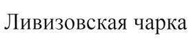 Товарный знак №494256, принадлежит организации Общество с ограниченной ответственностью  "ЛИВИЗ", ОГРН 1237800016596, ИНН 7842212866