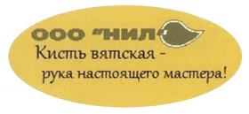 Товарный знак №494370, принадлежит организации Общество с ограниченной ответственностью "Нил", ОГРН 1104345019811, ИНН 4345289207