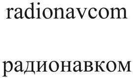 Товарный знак №494371, принадлежит организации Общество с ограниченной ответственностью "Радионавигационная компания", ОГРН 1105262003428, ИНН 5262251314