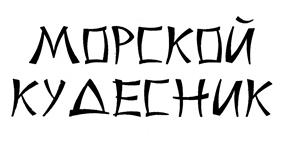 Товарный знак №494410, принадлежит организации Федеральное государственное бюджетное научное учреждение "Всероссийский научно-исследовательский институт рыбного хозяйства и океанографии", ОГРН 1157746053431, ИНН 7708245723