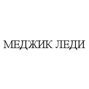 Товарный знак №494615, принадлежит организации Общество с ограниченной ответственностью "Русский кондитеръ", ОГРН 1025801202932, ИНН 5835042955