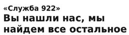 Товарный знак №494776, принадлежит организации Общество с ограниченной ответственностью "Служба 922-КГБ", ОГРН 1146671024763, ИНН 6671464450