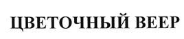 Товарный знак №494891, принадлежит организации Общество с ограниченной ответственностью "Кондитерская фабрика "Покровск", ОГРН 1146449004206, ИНН 6449075683