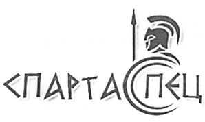 Товарный знак №494918, принадлежит организации Общество с ограниченной ответственностью "СпартаСпец", ОГРН 1106025000839, ИНН 6025035398