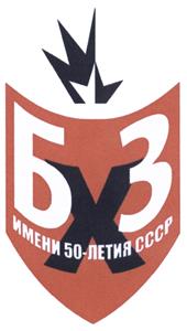 Товарный знак №494964, принадлежит организации Акционерное общество "Брянский химический завод имени 50-летия СССР", ОГРН 1113256022505, ИНН 3255517496