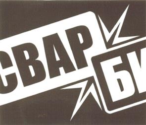 Товарный знак №494974, принадлежит организации Общество с ограниченной ответственностью "СВАРБИ", ОГРН 1027700015727, ИНН 7726307154