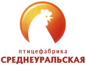 Товарный знак №494978, принадлежит организации Общество с ограниченной ответственностью "Птицефабрика "Среднеуральская", ОГРН 1156658087849, ИНН 6686072938
