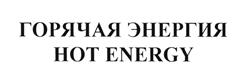 Товарный знак №495036, принадлежит организации Общество с ограниченной ответственностью "Рассвет", ОГРН 5177746017917, ИНН 7743227572