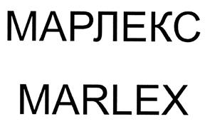 Товарный знак №495178, принадлежит организации Общество с ограниченной ответственностью научно-производственная фирма "МАРЛЕКС", ОГРН 1025901370681, ИНН 5906040989