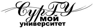 Товарный знак №495314, принадлежит организации Бюджетное учреждение высшего образования Ханты-Мансийского автономного округа – Югры «Сургутский государственный университет», ОГРН 1028600609180, ИНН 8602200001