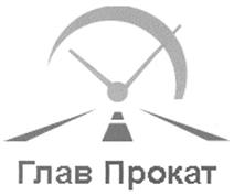 Товарный знак №495363, принадлежит организации Общество с ограниченной ответственностью "Главпрокат", ОГРН 1117746592094, ИНН 7724799172