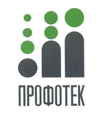 Товарный знак №495386, принадлежит организации Акционерное общество "Профотек", ОГРН 5107746008805, ИНН 7703733861