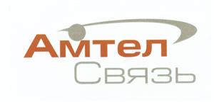 Товарный знак №495393, принадлежит организации Акционерное общество "АМТЕЛ-СВЯЗЬ", ОГРН 1047796422794, ИНН 7743530434