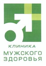 Товарный знак №495473, принадлежит организации Общество с ограниченной ответственностью "Клиника мужского здоровья", ОГРН 1037739276739, ИНН 7710410251