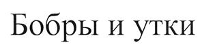 Товарный знак №495628, принадлежит организации Общество с ограниченной ответственностью "Альмагер", ОГРН 1127746007531, ИНН 7701944761
