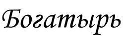 Товарный знак №495729, принадлежит организации Общество с ограниченной ответственностью «Мясной Комбинат «БОГАТЫРЬ», ОГРН 1177746072976, ИНН 7716846069