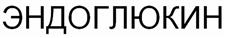 Товарный знак №495999, принадлежит организации Общество с ограниченной ответственностью «Гиссен БиоИнжиниринг», ОГРН 1205400002763, ИНН 5408026389