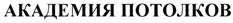 Товарный знак №496067, принадлежит организации Общество с ограниченной ответственностью «Академия потолков Урал», ОГРН 1156658076630, ИНН 6685100773