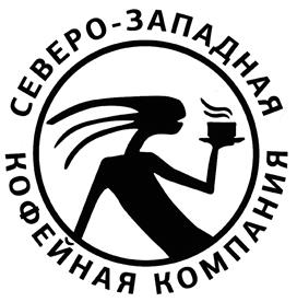 Товарный знак №496178, принадлежит организации Общество с ограниченной ответственностью "Северо-Западная Кофейная Компания", ОГРН 1157847067905, ИНН 7810339771
