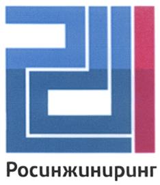 Товарный знак №496276, принадлежит организации Акционерное общество "РОСИНЖИНИРИНГ", ОГРН 1027802720285, ИНН 7805222129