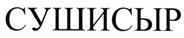 Товарный знак №496291, принадлежит организации Общество с ограниченной ответственностью «Трейдком», ОГРН 1157746558518, ИНН 7727188125