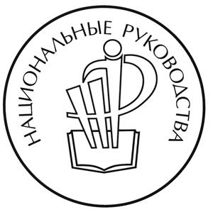 Товарный знак №496428, принадлежит организации Общество с ограниченной ответственностью Издательская группа "ГЭОТАР-Медиа", ОГРН 1047796817881, ИНН 7709574992
