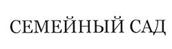 Товарный знак №496431, принадлежит организации Общество с ограниченной ответственностью "Система садовых центров", ОГРН 1125050002010, ИНН 5050096473