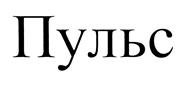 Товарный знак №496451, принадлежит организации Общество с ограниченной ответственностью "Пульс-Экспресс", ОГРН 1137847098916, ИНН 7813557707