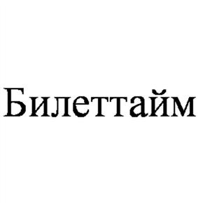 Товарный знак №496543, принадлежит организации Общество с ограниченной ответственностью "Билеттайм", ОГРН 1122468016659, ИНН 2465269488