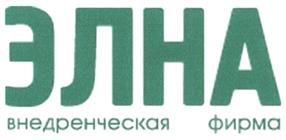 Товарный знак №496585, принадлежит организации Общество с ограниченной ответственностью внедренческая фирма "ЭЛНА", ОГРН 1037739335534, ИНН 7718064370
