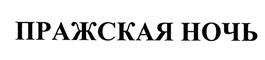 Товарный знак №496595, принадлежит организации Общество с ограниченной ответственностью "Кондитерская фабрика "Покровск", ОГРН 1146449004206, ИНН 6449075683