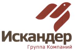 Товарный знак №496673, принадлежит организации Акционерное общество "Группа компаний "ИСКАНДЕР", ОГРН 1107746774145, ИНН 7725703846