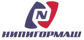 Товарный знак №496813, принадлежит организации Непубличное акционерное общество "НИПИГОРМАШ", ОГРН 1126679000909, ИНН 6679007712
