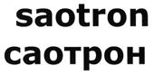 Товарный знак №496823, принадлежит организации Общество с ограниченной ответственностью "САОТРОН", ОГРН 1047796686860, ИНН 7713535820