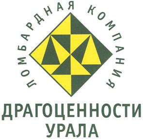Товарный знак №496887, принадлежит организации Общество с ограниченной ответственностью "Ломбард "Драгоценности Урала", ОГРН 1056603693080, ИНН 6670093587