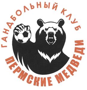 Товарный знак №497120, принадлежит организации Пермская Краевая Общественная Организация "Гандбольный клуб Пермские медведи", ОГРН 1085900000119, ИНН 5903084829