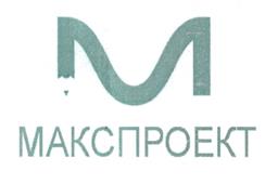 Товарный знак №497167, принадлежит организации Акционерное общество "МАКСПроект", ОГРН 1087746849915, ИНН 7722653509