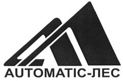 Товарный знак №497188, принадлежит организации Общество с ограниченной ответственностью "Котельный завод" "Автоматик-Лес", ОГРН 1113332005093, ИНН 3305712640