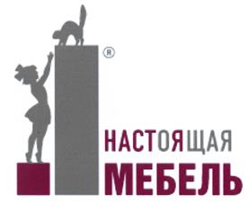 Товарный знак №497228, принадлежит организации Общество с ограниченной ответственностью "Настоящая Мебель", ОГРН 1099847031020, ИНН 7814455377