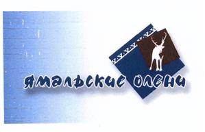 Товарный знак №497484, принадлежит организации Муниципальное предприятие по забою оленей и переработке продукции "Ямальские олени" муниципального округа Ямальский район Ямало-Ненецкого автономного округа, ОГРН 1028900507459, ИНН 8909001750