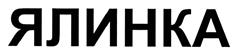 Товарный знак №498025, принадлежит организации Общество с ограниченной ответственностью "НАДЕЖДА", ОГРН 1177536000663, ИНН 7536163810