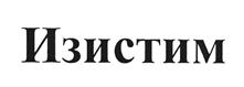 Товарный знак №498049, принадлежит ИП Костыгин Василий Викторович, ОГРНИП 320440100002437, ИНН 440109655869