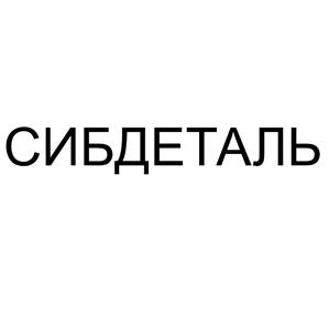 Товарный знак №498084, принадлежит организации Общество с ограниченной ответственностью "СИБДЕТАЛЬ", ОГРН 1115476023849, ИНН 5405430427