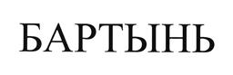 Товарный знак №498296, принадлежит организации Общество с ограниченной ответственностью "Бартынь", ОГРН 1023201286635, ИНН 3235011670