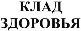 Товарный знак №498323, принадлежит организации Общество с ограниченной ответственностью "Ключ здоровья", ОГРН 1076234006639, ИНН 6234041878