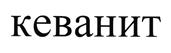 Товарный знак №498345, принадлежит организации Акционерное общество "Медико-биологический научно-производственный комплекс "Цитомед", ОГРН 1037843009577, ИНН 4700000042