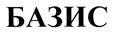 Товарный знак №498376, принадлежит организации Общество с ограниченной ответственностью "БАЗИС СИСТЕМ", ОГРН 1137746674548, ИНН 7751513792