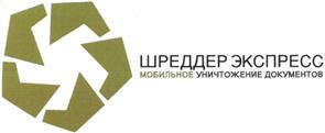 Товарный знак №498380, принадлежит организации Общество с ограниченной ответственностью "Шреддер Экспресс", ОГРН 5087746316884, ИНН 7721636691