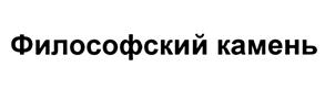 Товарный знак №498458, принадлежит организации Общество с ограниченной ответственностью "НАДЕЖДА", ОГРН 1177536000663, ИНН 7536163810