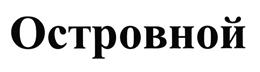Товарный знак №498494, принадлежит организации Общество с ограниченной ответственностью «АВТОТРАНСПОРТНОЕ ПРЕДПРИЯТИЕ», ОГРН 1062703066238, ИНН 2703038890